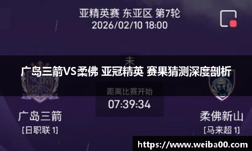 广岛三箭VS柔佛 亚冠精英 赛果猜测深度剖析