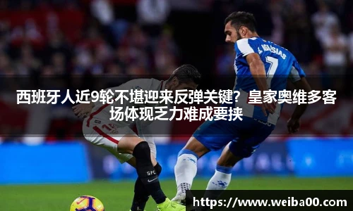 西班牙人近9轮不堪迎来反弹关键？皇家奥维多客场体现乏力难成要挟