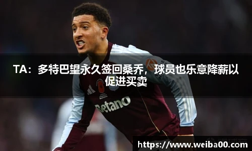 TA：多特巴望永久签回桑乔，球员也乐意降薪以促进买卖