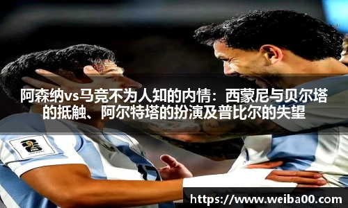 阿森纳vs马竞不为人知的内情：西蒙尼与贝尔塔的抵触、阿尔特塔的扮演及普比尔的失望